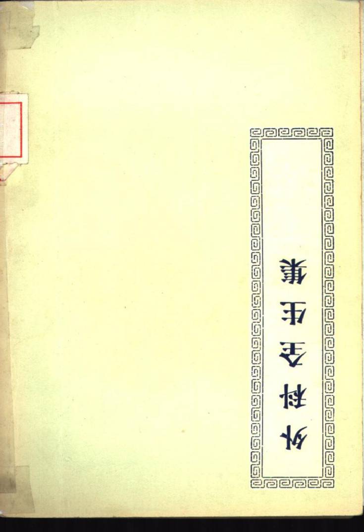 外科全生集  4卷